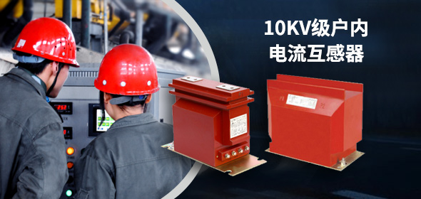 10KV戶內電流互感器