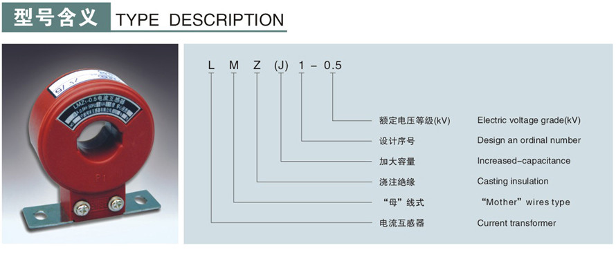 LMZJ1-0.5型電流互感器型號(hào)說(shuō)明