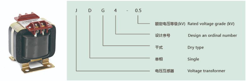 JDG4-0.5型電壓互感器型號說明