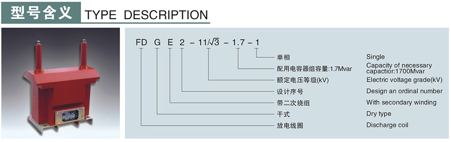 FDGE2-11√3-1.7-1型10KV放電線圈型號說明