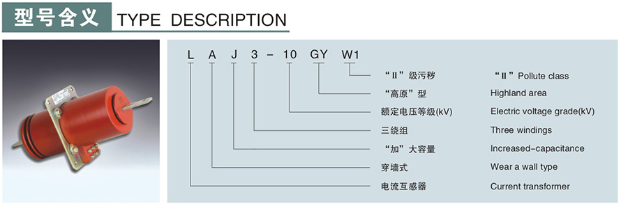 LAJ3-10GYW1型電流互感器型號說明