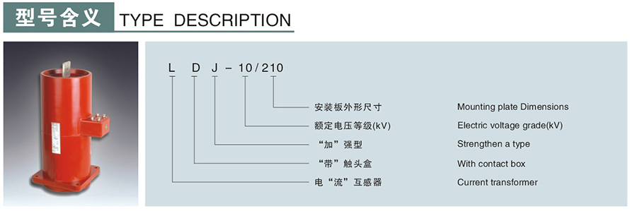 LDJ-10210型電流互感器型號說明