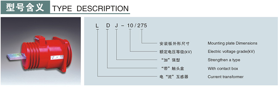 LDJ-10275型電流互感器型號(hào)說(shuō)明