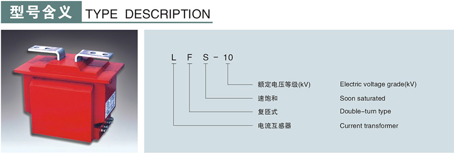 LFS-10型電流互感器型號說明