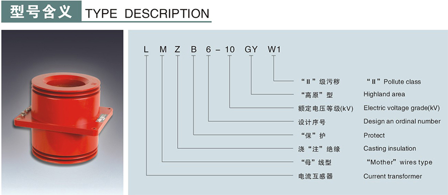 LMZB6-10GYW1型電流互感器型號說明