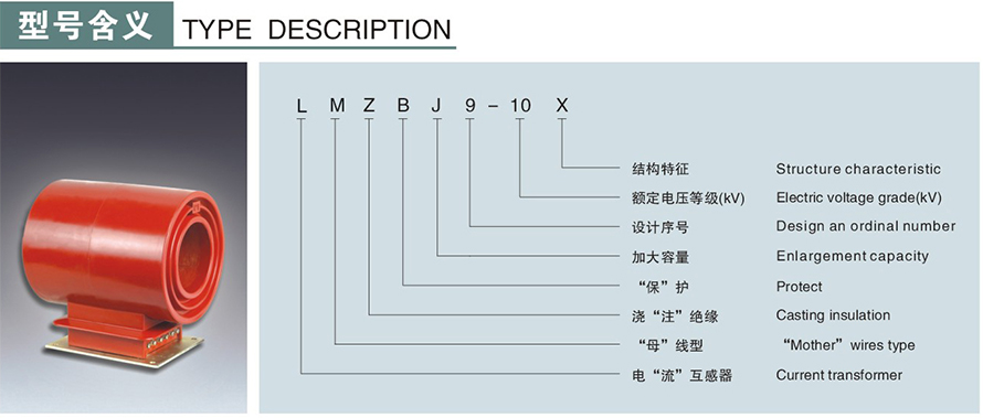 LMZBJ9-10X型電流互感器型號說明