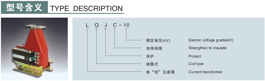 LQJC-10型電流互感器型號說明