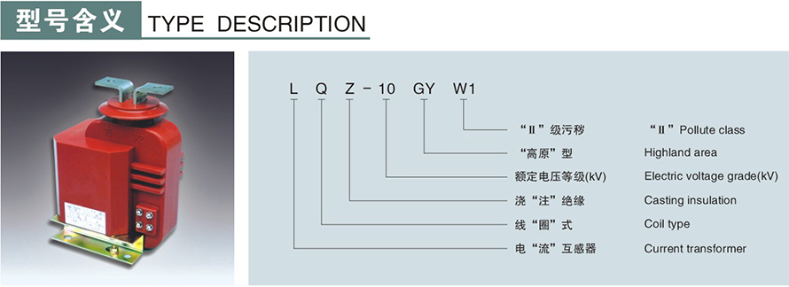 LQZ-10型電流互感器型號說明