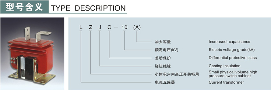 LZJC-10(A)型電流互感器型號(hào)說(shuō)明