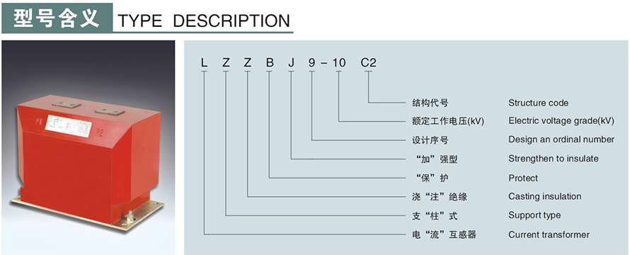 LZZBJ9-10C2型電流互感器型號說明