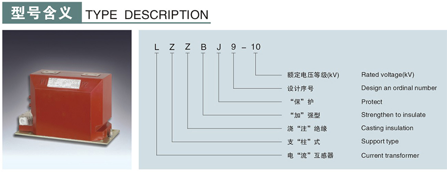 LZZBJ9-10型電流互感器型號說明