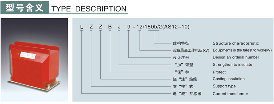 LZZBJ9-12180b2(AS12-10)型電流互感器型號說明