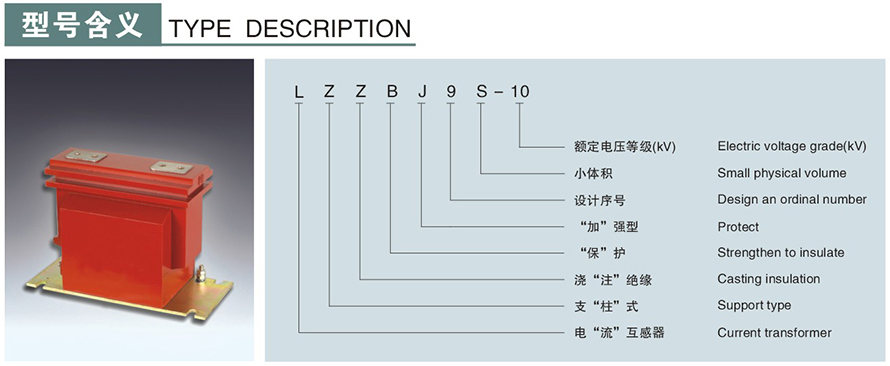 LZZBJ9S-10型電流互感器型號說明