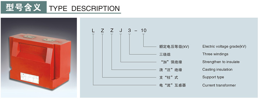 LZZJ3-10型電流互感器型號說明