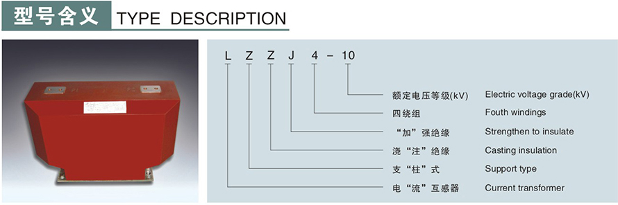 LZZJ4-10型電流互感器型號說明