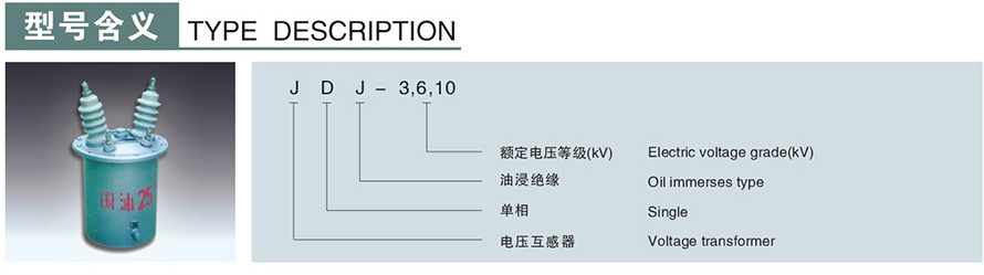 JDJ-6,10型電壓互感器型號說明