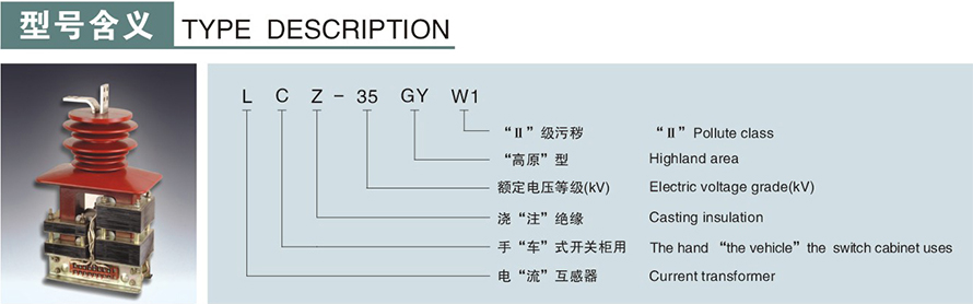 LCZ-35GYW1型電流互感器(四繞組)型號說明