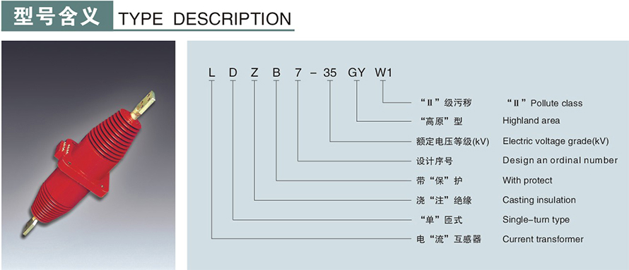 LDZB7-35型電流互感器型號(hào)說(shuō)明