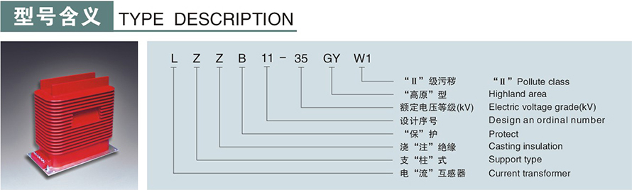 LZZB11A-35GYW型電流互感器型號說明