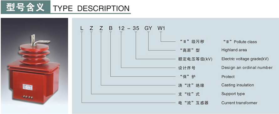 LZZB12-35GYW1型電流互感器型號說明