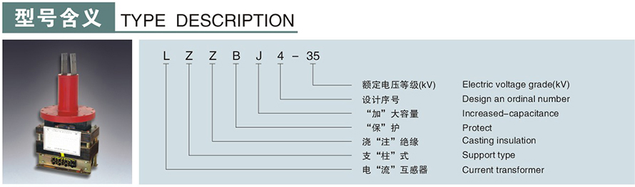 LZZBJ4-35型電流互感器型號說明