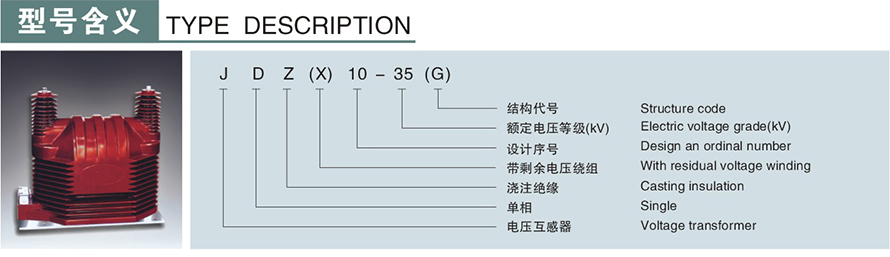 JDZ(X)10-35(G)型電壓互感器型號說明