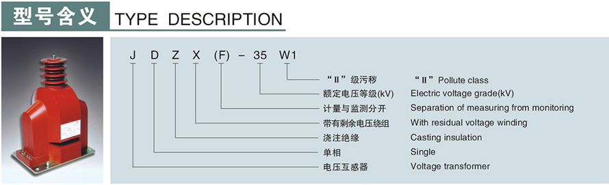 JDZX-35W1型電壓互感器型號說明