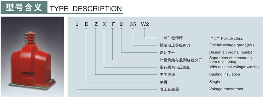 JDZXF2-35W2型電壓互感器型號說明