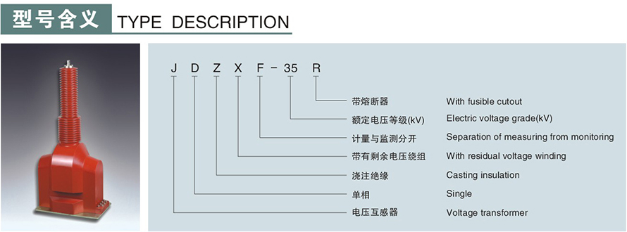 JDZXF-35R型電壓互感器型號(hào)說明