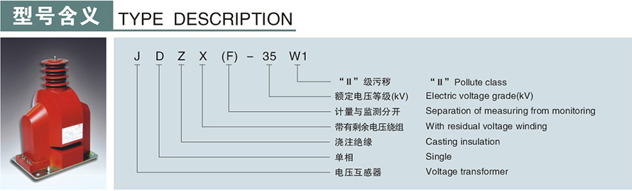 JDZXF-35W1型電壓互感器型號說明