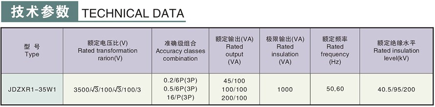 JDZXR1-35W1型電壓互感器技術參數