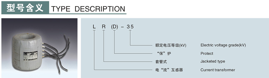 LR(D)-35型電流互感器型號說明