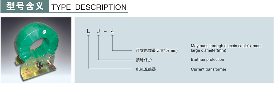 LJ-2型零序電流互感器型號說明