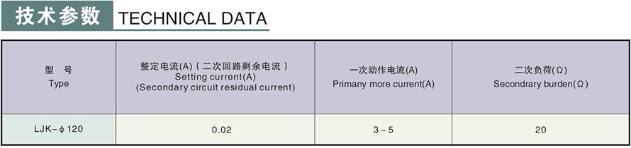 LJK-φ120型零序電流互感器技術參數