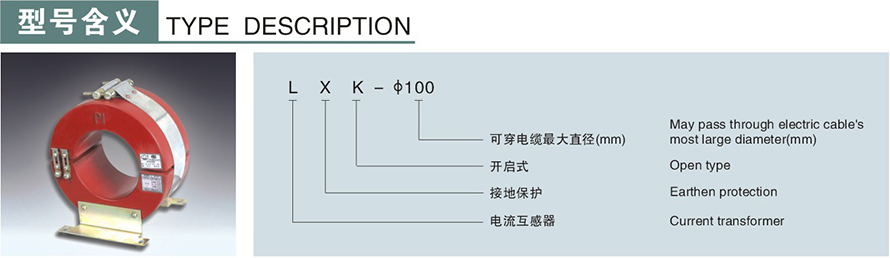 LXK-φ100型零序電流互感器型號說明