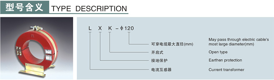 LXK-φ120型零序電流互感器型號說明