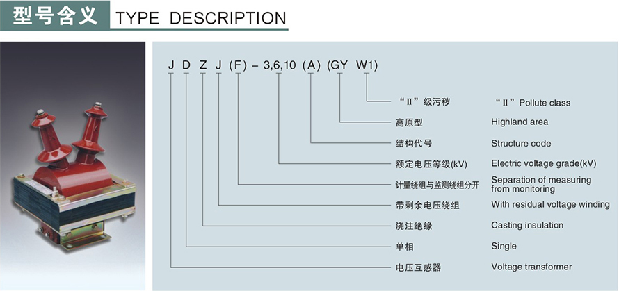 JDZJ-10GYW1(A)型電壓互感器型號(hào)說(shuō)明