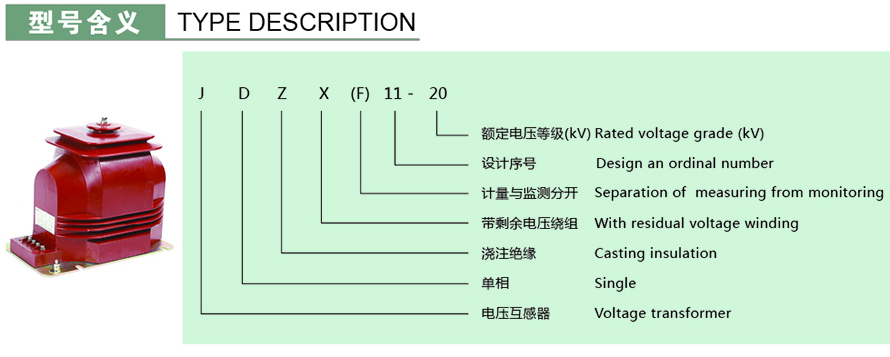 JDZX(F)11-20型電壓互感器型號說明