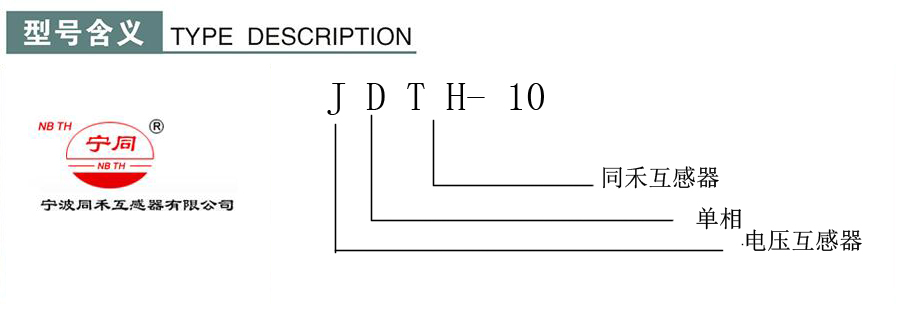 JDTH-10型單相電壓互感器