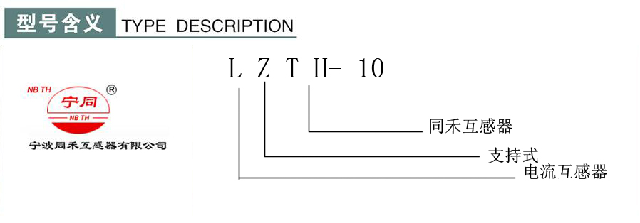 LZTH-10型支持式電流互感器