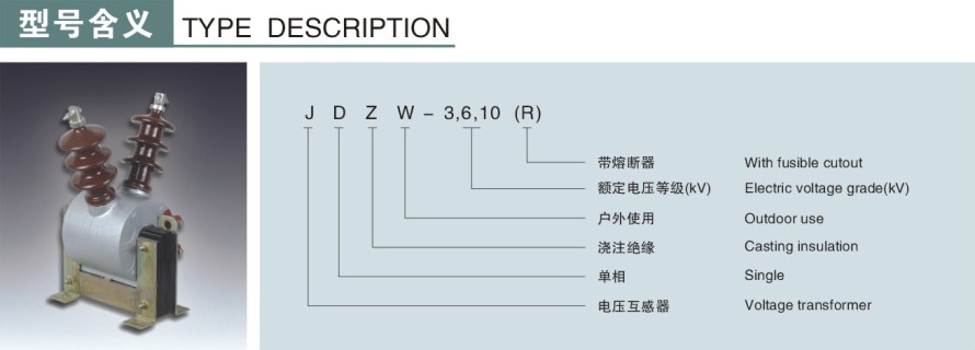 JDZW-3,6,10(R)型電壓互感器型號說明