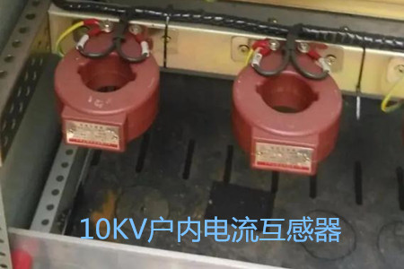 10KV戶內電流互感器的工作原理、選型和運行要求